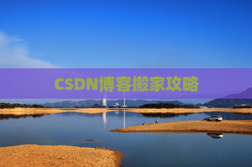 CSDN博客搬家攻略